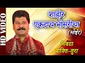 Shakti Tura Nivta Shahir Ektach Bhosaricha Bhoir Shahir Vasant Bhoir Ganpati Songs