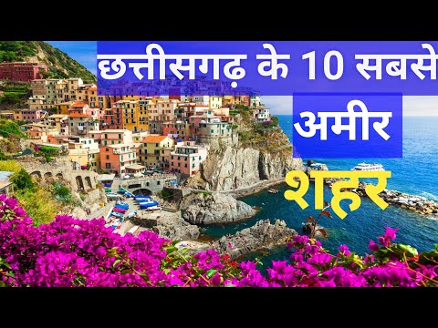 छत्तीसगढ़ के top 10 reachest city। छत्तीसगढ़ के 10 सबसे अमीर शहर।#chhattisgarh #viral