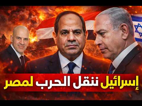 عاجل: إسرائيل تنقل الحرب إلى مصر وترامب يستأنف قصف إيران! وروسيا والصين في قلب المواجهة