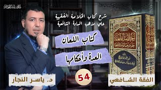 صورة 54- الفقه الشافعي" كتاب اللعان _ العدة وأحكامها " #الدكتور_ياسر_النجار