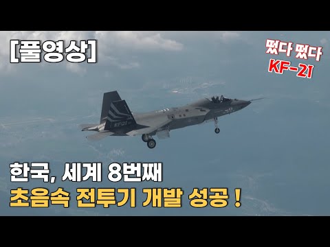 [밀리터리] 떴다떴다! 국산 초음속 전투기 'KF-21', 첫 시험 비행 성공