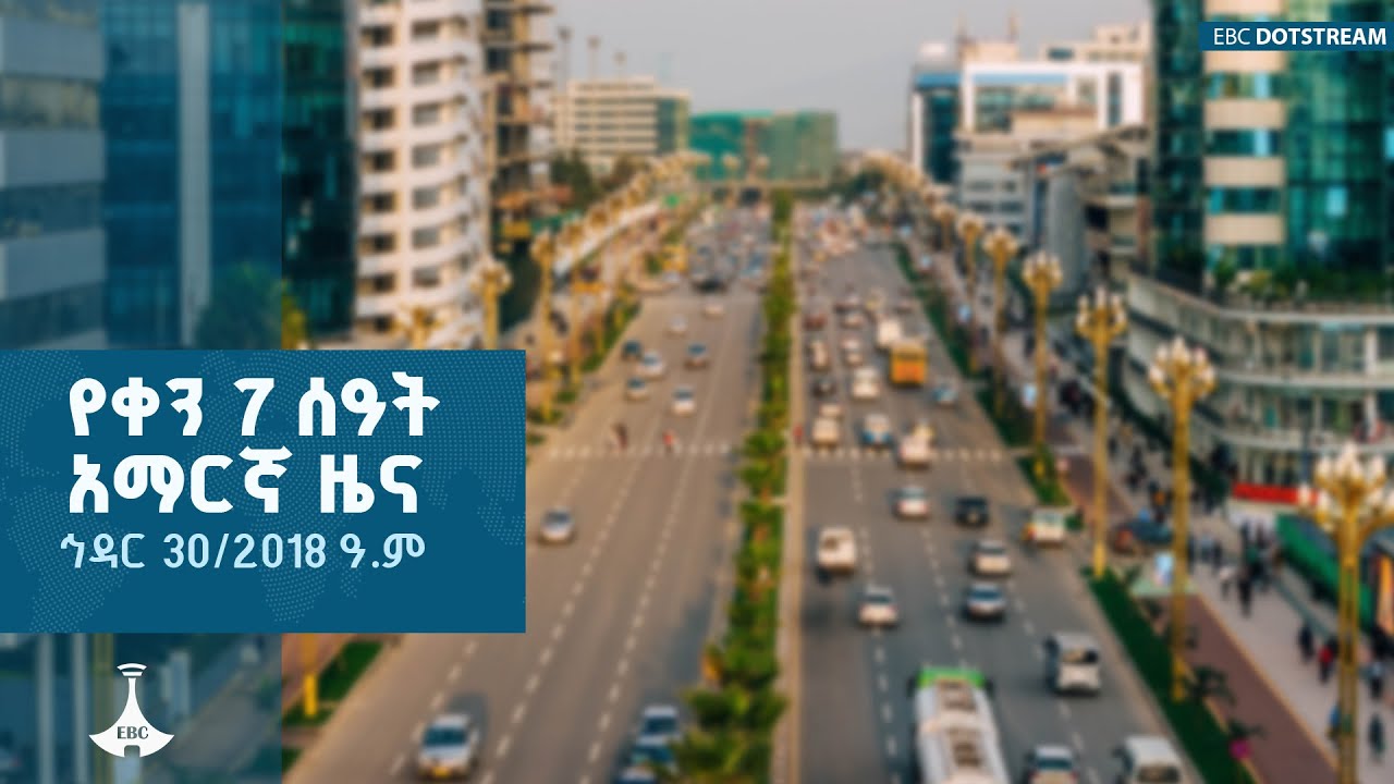 የቀን 7 ሰዓት አማርኛ ዜና ... ኅዳር 30/2018 ዓ.ም   | Ethio Melhik | EBCDOTSTREAM |