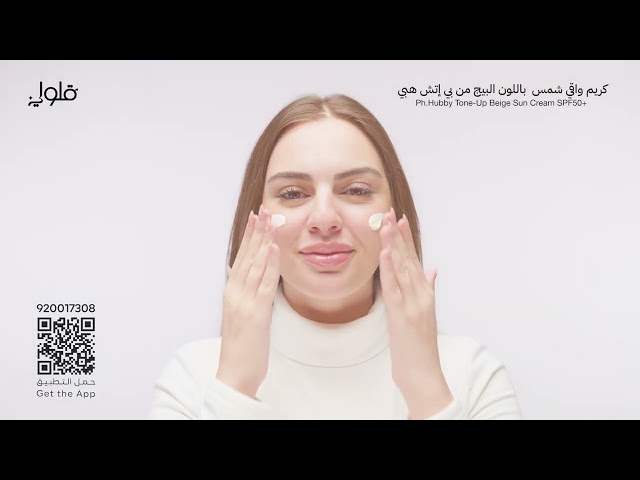 كريم واقي شمس باللون البيج من Ph.Hubby