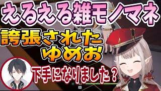 【謝罪？】夢追翔のモノマネはツメが甘かったえるえる【切り抜き／にじさんじ／える／夢追翔】