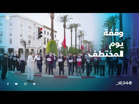 في الذكرى 55 لاختطاف بن بركة .. حقوقيون يخلدون "يوم المختطف" بوقفة في العاصمة الرباط