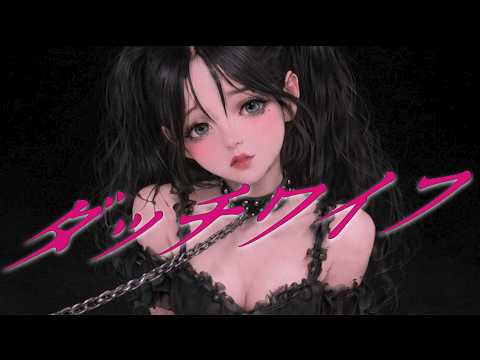 黒蜜「ダッチワイフ」Lyric Video