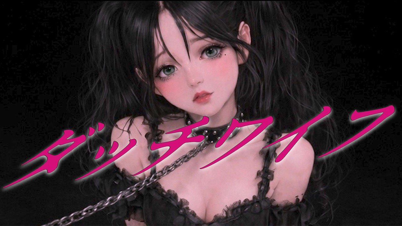 黒蜜「ダッチワイフ」Lyric Video