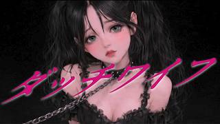 黒蜜「ダッチワイフ」Lyric Video