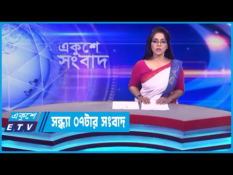 07 PM News || সন্ধ্যা ০৭টার সংবাদ || 22 October 2023 || ETV News