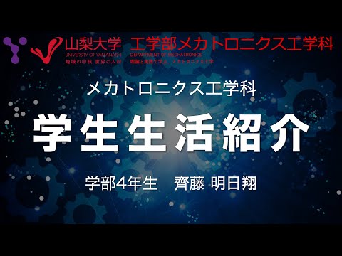 メカトロニクス工学科 【チャプター付き】高校生必見！理系大学生の生活ってどうなの？大学生によるメカトロニクス工学科 学生生活紹介【AI系研究室編その①】