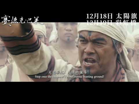 賽德克‧巴萊‧太陽旗電影海報