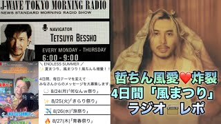[藤井風]愛溢れる❤️別所哲也J-Waveラジオ4日間「風まつり」レポ📻 チャンネル登録ありがとう🙏 #fujiikaze