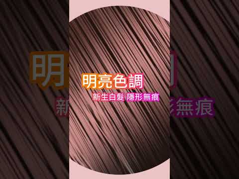 日本最夯髮色 用透亮淺棕 讓新生白髮隱形無痕 | 莉婕頂級奶霜泡沫染髮劑 蜜茶棕、琥珀紅棕 新色上市