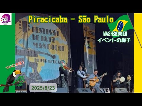 こども文化学科 MASH弦楽団ブラジルライブ