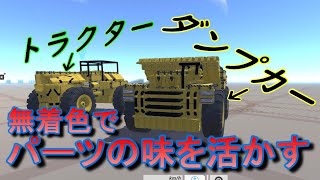 いかにもな車製作！ダンプカー＆トラクターテラテック実況
