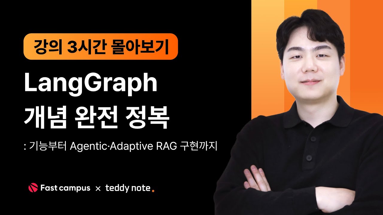 LangGraph 기반 고도화된 RAG 및 에이전트 파이프라인 마스터 가이드