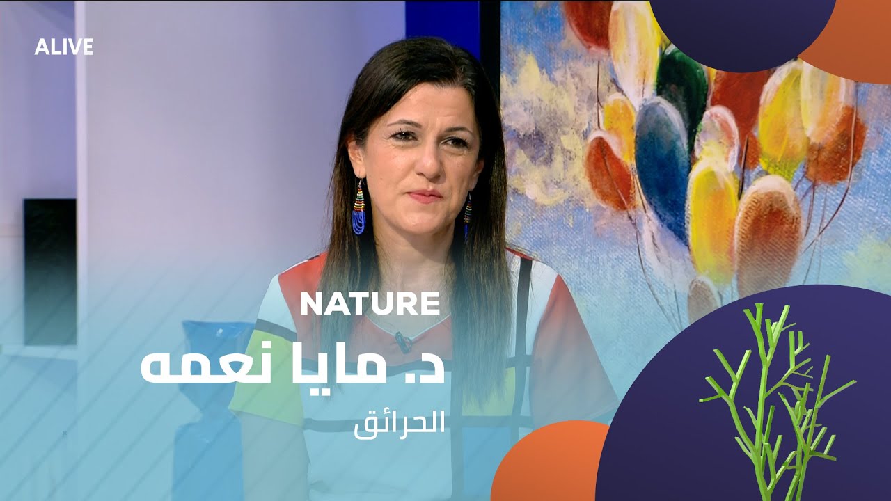 Nature - 19/08/2025 - د. مايا نعمه - الحرائق