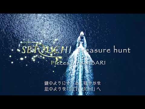 SETOUCHI Treasure hunt （今治市大島編♬）