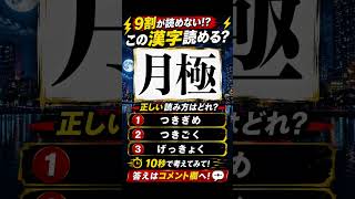 解けるかな？#脳トレ#クイズ#難問#暇つぶし#kanji#quiz#shorts