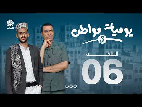 يوميات مواطن 3 | الحلقة 06