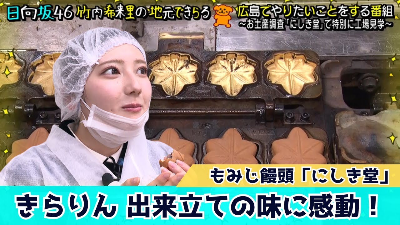 【じもきら第25話】サクッ！香ばしい！できたての生もみじに感動 日向坂46 竹内希来里の地元できらる - YouTube