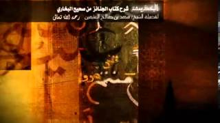 صورة شرح كتاب الجنائز من صحيح البخاري للشيخ ابن عثيمين 9