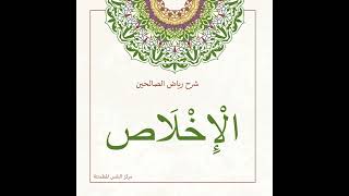 صورة شرح رياض الصالحين| أ. أنس اكريّم