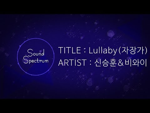 Shin Seung Hun(신승훈) & BewhY(비와이) - Lullaby(자장가) - [Korean lyrics(가사)]