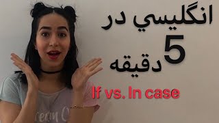 آموزش انگلیسی در 5 دقیقه  | تفاوت if و in case - فرازبان