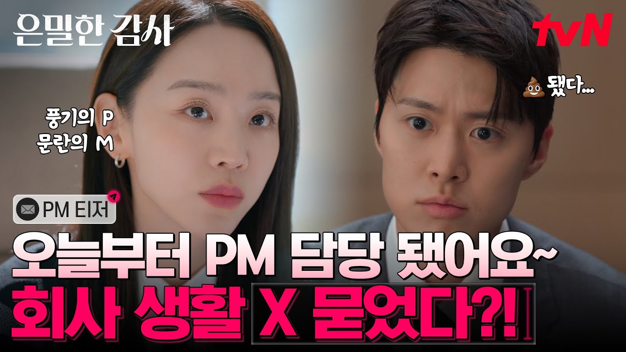 [PM 티저] 풍기(P)문란(M) 적발하러 어디까지 가는 거예요?🤣 잘 시키는 신혜선과 잘 따르는 공명의 감사 스