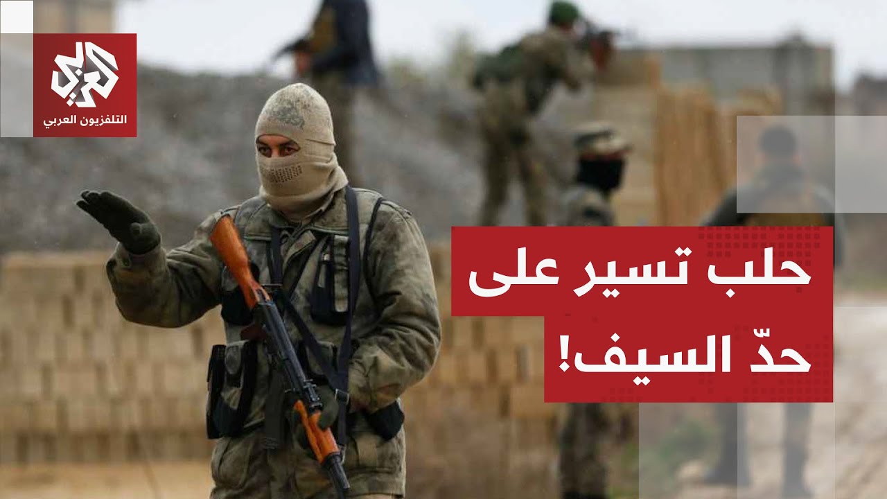 حلب بين النار والحوار.. هذه آخر تفاصيل التطورات الميدانية في أحياء الشيخ مقصو