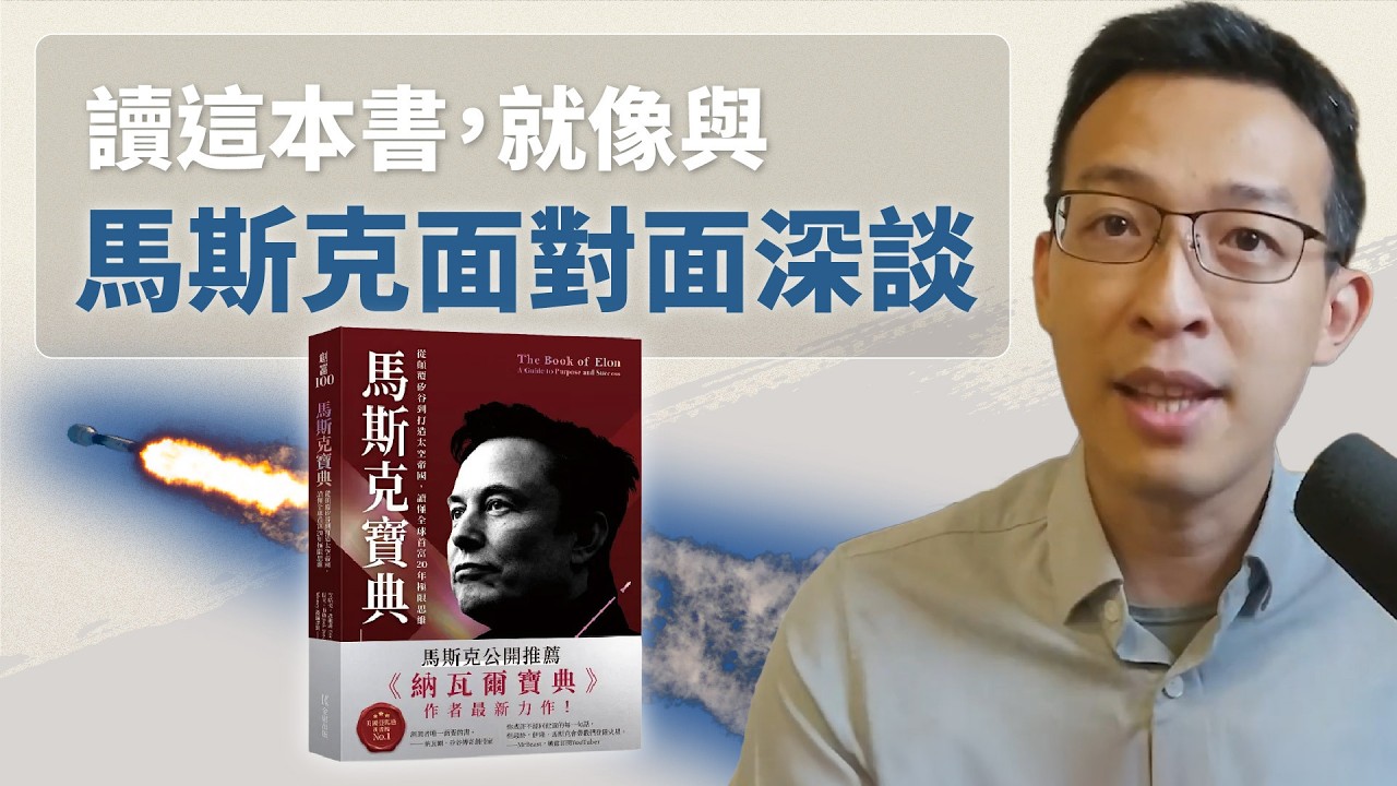 耗時數千小時編排，馬斯克「第一人稱」思想精華大匯集！為什麼當個有用的人比完美更重要？什麼是類?