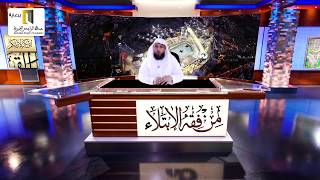 صورة فقه الابتلاء ( 12 ) - عَظَمة شريعتنا وتراث أمّتنا - د. حسن بخاري