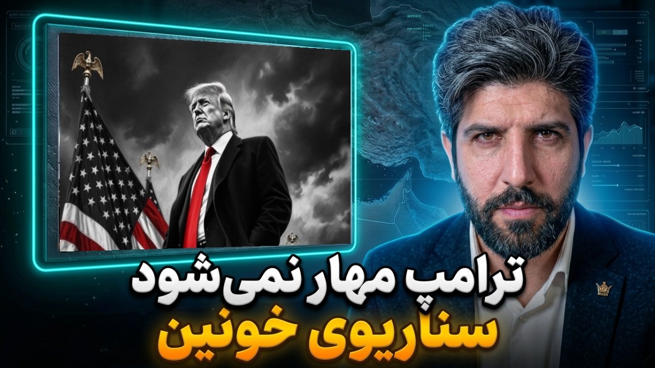 کارشناس صداوسیما: شکست ترامپ در انتخابات نوامبر باعث نمیشود جلوی جنگ گرفته ش?