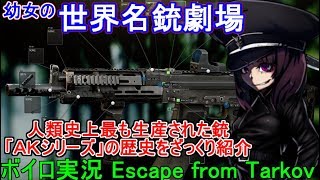 【ボイロ実況　タルコフ】幼女の世界名銃劇場！人類史上最も生産された銃！「ＡＫシリーズ」をざっくり紹介！【Escape from Tarkov】