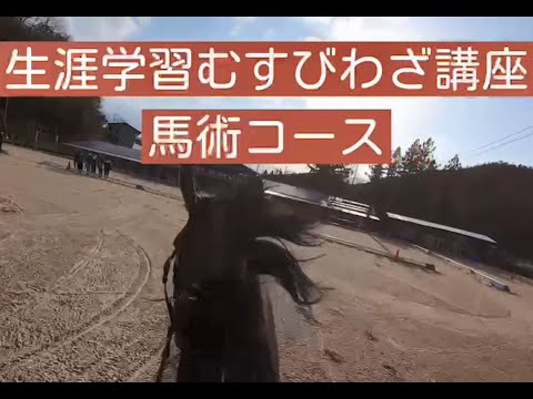 生涯学習むすびわざ講座馬術コースPR動画