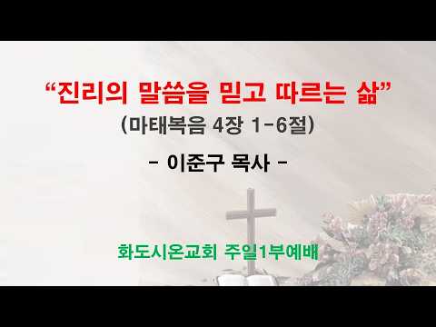 (사순절 1-1) 진리의 말씀을 믿고 따르는 삶 (영상)