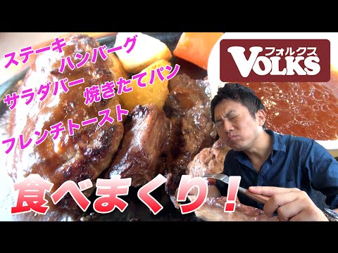 [Volks] ¡Todo lo que puedas comer pan recién horneado en un restaurante de carnes! ¡Las tostadas francesas en cantidad limitada también son exquisitas!