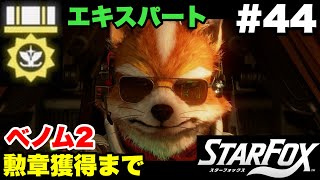 【Switch2版】スターフォックス #44 ベノム2 エキスパート勲章獲得まで【連射コン使用 実況なし 攻略プレイ動画 STAR FOX Expert How to Earn a Medal 】