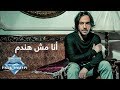 Bahaa Sultan - Ana Mesh Handam (Lyrics)  | (بهاء سلطان - أنا مش هندم (كلمات mp3