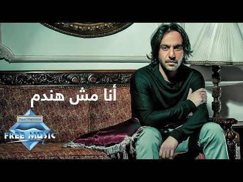 Bahaa Sultan - Ana Mesh Handam (Lyrics)  | (بهاء سلطان - أنا مش هندم (كلمات
