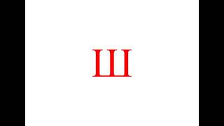 Ш