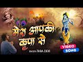 मेरा आपकी कृपा से सब काम हो रहा है New Krishna B