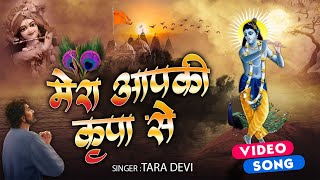 Download lagu मेरा आपकी कृपा से सब काम हो रहा है  | New Krishna Bhajan | Karte Ho Tum Kanhaiya | Tara Devi mp3
