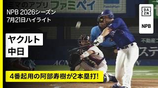 【東京ヤクルトスワローズ×中日ドラゴンズ｜4番起用の阿部寿樹が2本塁打！｜ハイライト】2026年7月21日 プロ野球