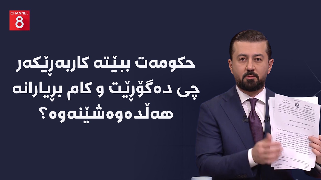 ڤیدیۆ | حکومەت ببێتە کاربەڕێکەر چی دەگۆڕێت و کام بڕیارانە هەڵدەوەشێنەوە؟