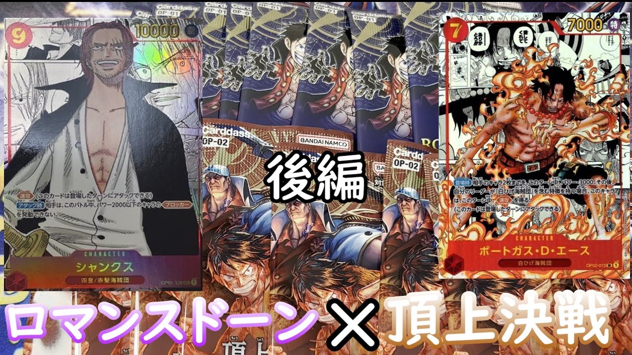 【ワンピースカード】ロマンスドーン×頂上決戦　後編