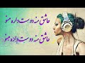 عاشق منه دوست داره منو ~ عاشق منه دوست داره منو | Persian Music ( Iranian ) 2021
