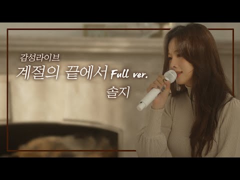 [감성라이브] 솔지(Solji) – 계절의 끝에서 (Fade away)