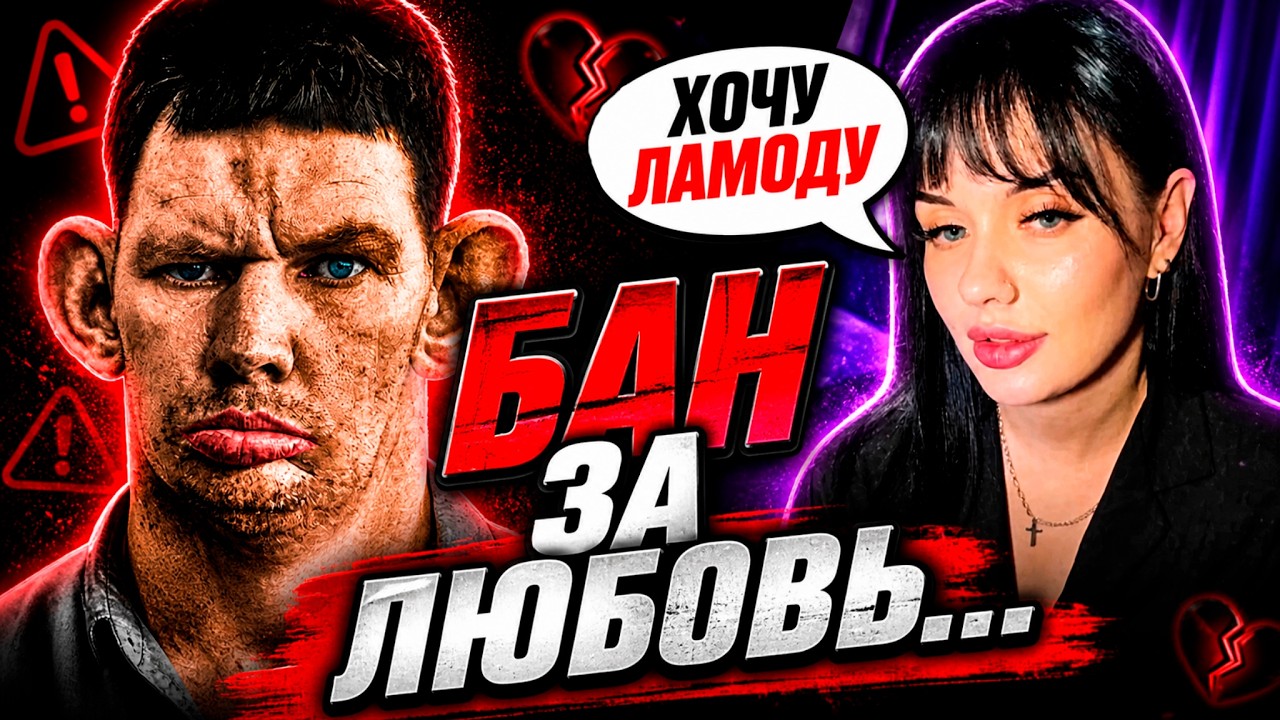 Валакас получил БАН за любовь...